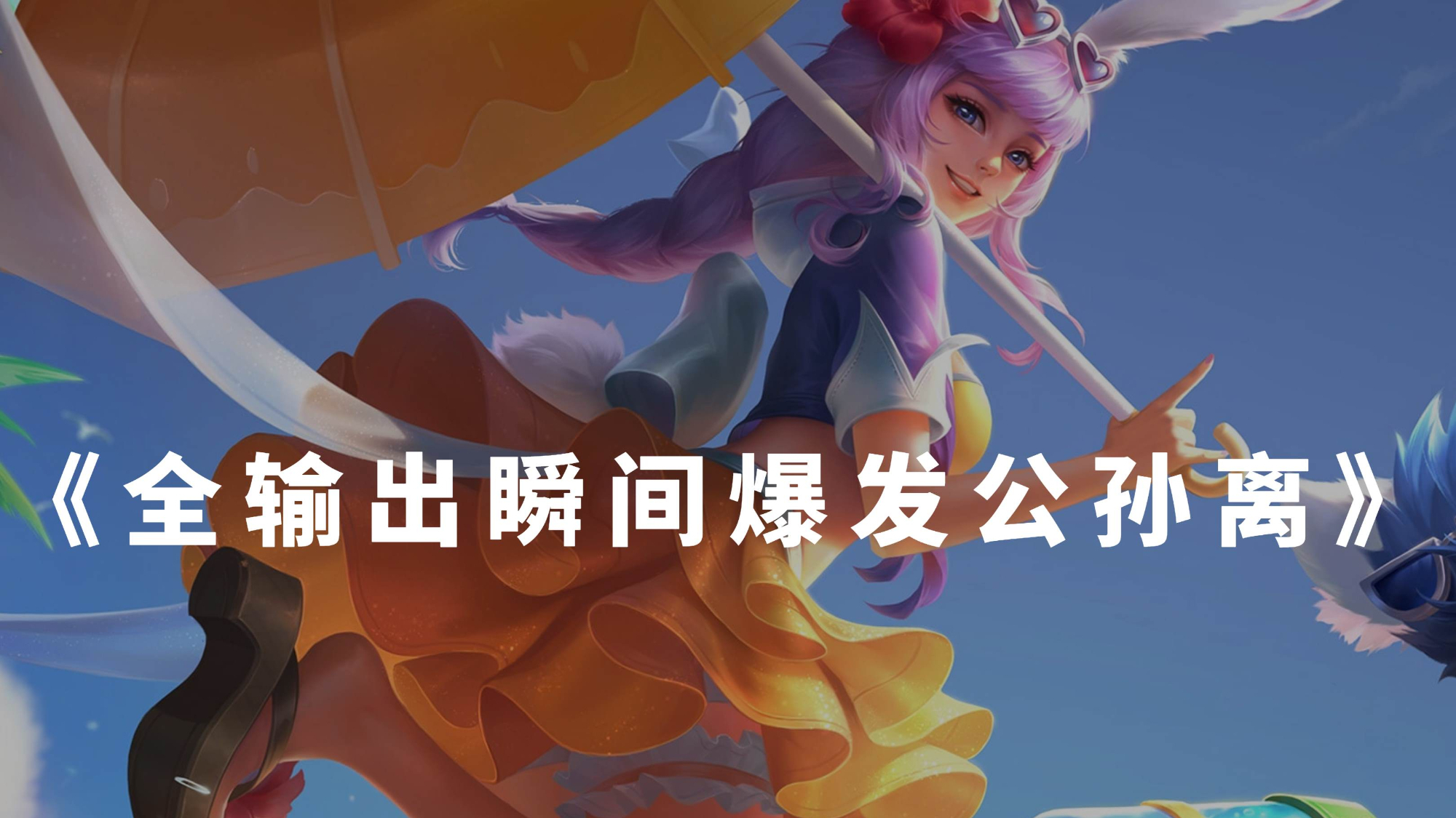 王者荣耀:全输出公孙离!高速普攻瞬秒对手,逐日开启无人能敌!